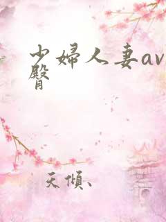 少妇人妻av蜜臀