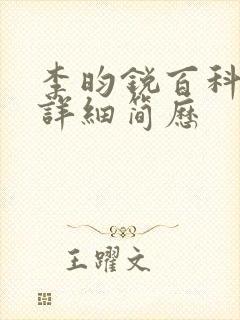 李昀锐百科个人详细简历