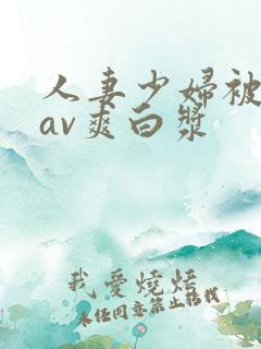 人妻少妇被粗大av爽白浆