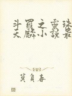 斗罗之灵珠神剑天麟小说最新章节在线