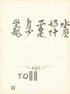 坐月子奶水越来越少是什么原因