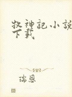 牧神记小说全本下载