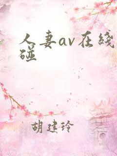 人妻av在线超碰