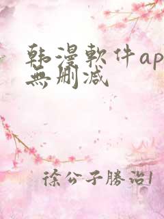 韩漫软件app无删减