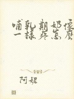 哺乳期奶像针刺一样疼怎么回事