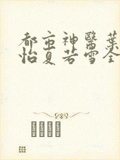 都市神医叶辰孙怡夏若雪全文免费阅读