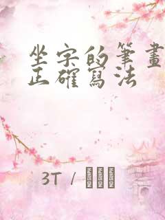 坐字的笔画顺序正确写法