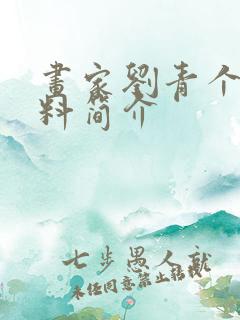 画家刘青个人资料简介