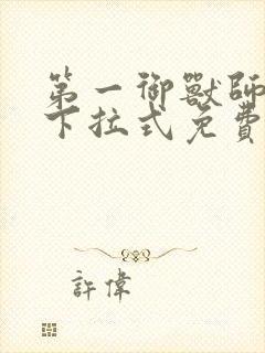 第一御兽师漫画下拉式免费土豪漫画