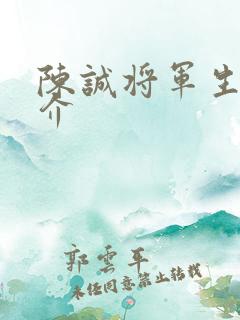 陈诚将军生平简介