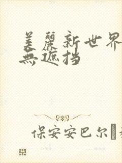 美丽新世界韩漫无遮挡