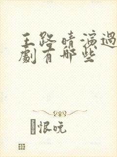 王路晴演过的短剧有哪些