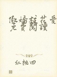 傲娇校花爱上我免费阅读