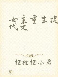 女主重生捉鬼现代文