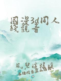 国漫3d同人在线观看