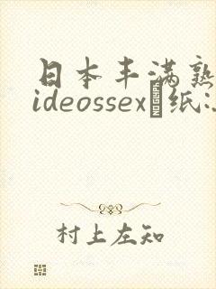 日本丰满熟妇videossex·纸:.