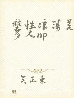 双性浪荡美人受多人np