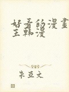 好看的漫画双男主韩漫