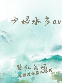 少妇水多av