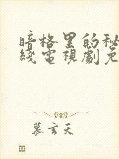 暗格里的秘密在线电视剧免费观看