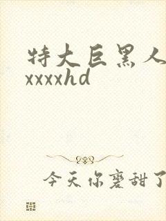 特大巨黑人吊性xxxxhd