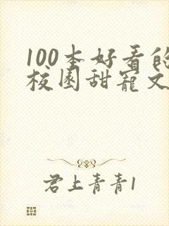 100本好看的校园甜宠文