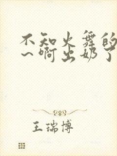 不知火舞的胸嗯～啊出奶了