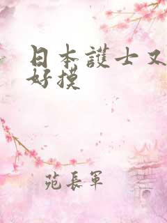 日本护士又嫩又好摸