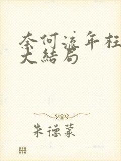 奈何流年枉情深大结局