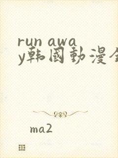 run away韩国动漫全集免费观看