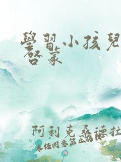 学习小孩儿英语 启蒙