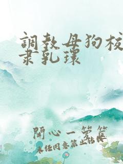 调教母狗校花奴隶乳环