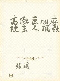 高傲巨ru麻麻被主人调教小说