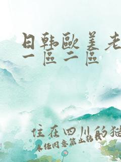 日韩欧美老熟女一区二区