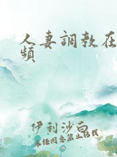 人妻调教在线视频