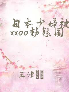 日本少妇被黑人xxoo动态图