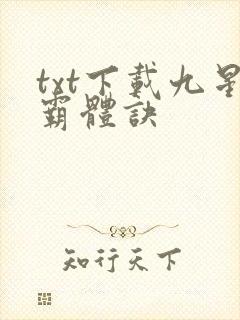 txt下载九星霸体诀