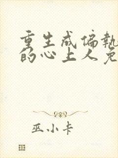 重生成偏执大佬的心上人免费阅读全文