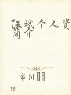 伍斌个人资料及简介