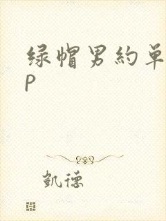 绿帽男约单男3p