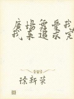 广场舞爱我就把我来追求完整版