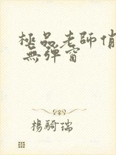 极品老师俏校花 无弹窗