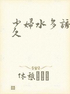 少妇水多诱惑久久