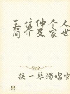 王信仲个人资料简介及家世