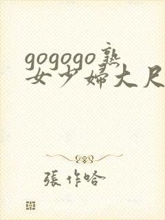 gogogo熟女少妇大尺度视频