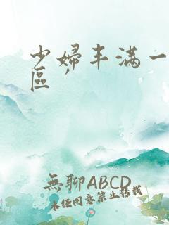 少妇丰满一区二区′