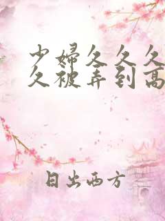 少妇久久久久久久被弄到高潮视频