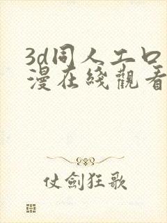 3d同人工口动漫在线观看