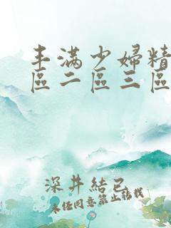 丰满少妇精品一区二区三区