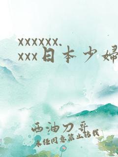 xxxxxx.xxx日本少妇